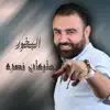 Sleiman Nasra - البخور - Single